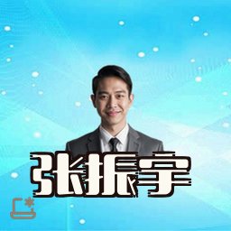 张振宇