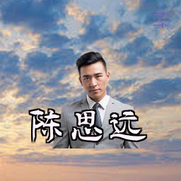 陈思远